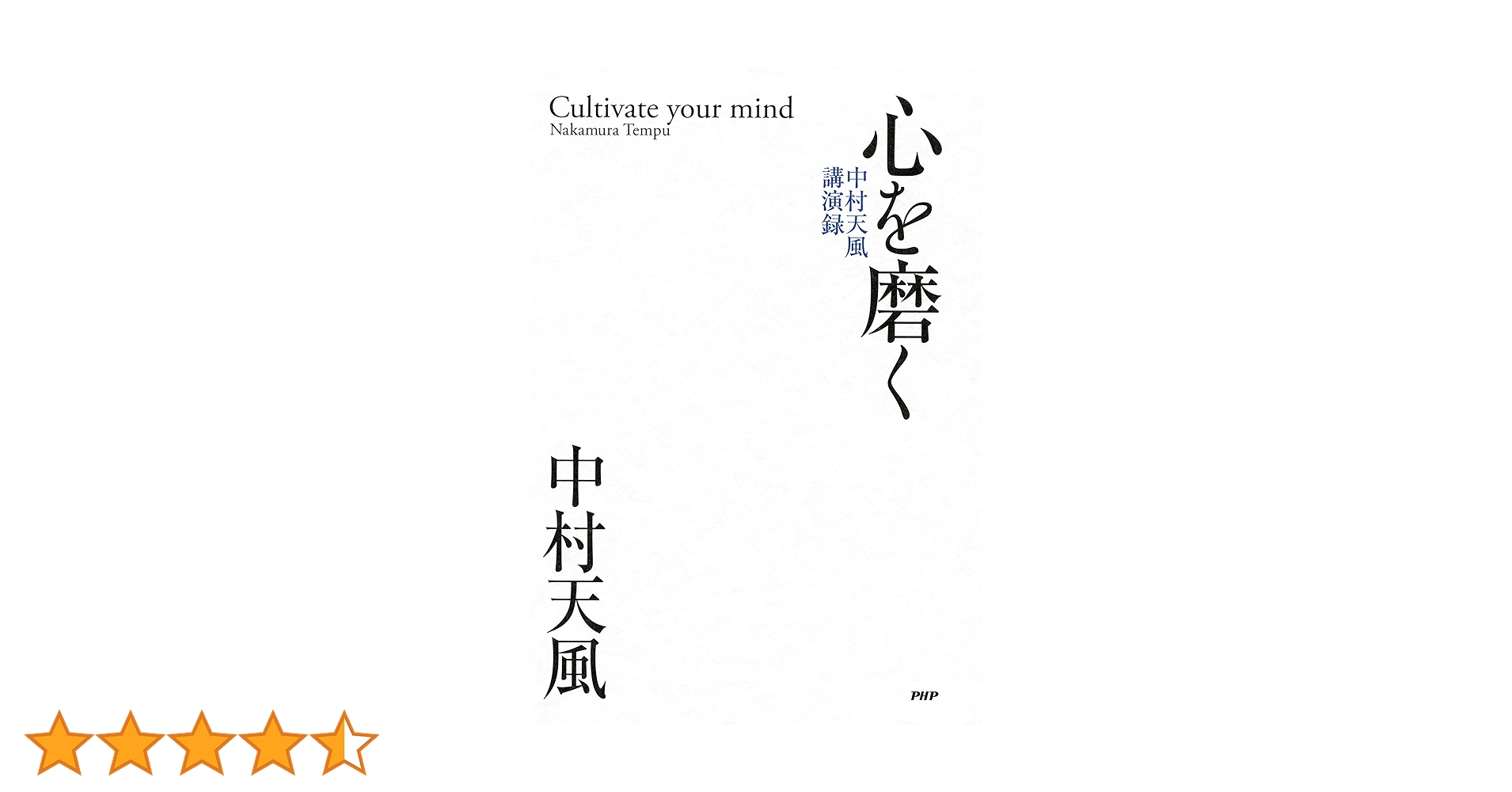 Amazon.co.jp: 心を磨く 中村天風講演録 eBook : 中村 天風: Kindleストア